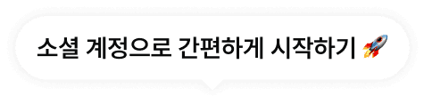 소셜 계정으로 간편하게 시작하기